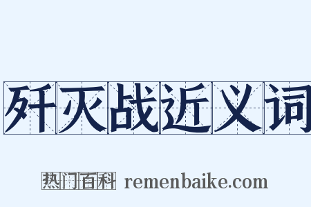 歼灭战近义词是什么意思的图片